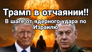 ТРАМП В ШАГЕ ОТ ЯДЕРНОГО УДАРА ПО ИЗРАИЛЮ