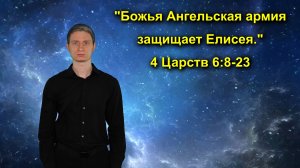 4 Царств 6:8-23 Божья Ангельская армия