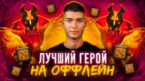 ЛУЧШИЙ ГЕРОЙ НА ОФФЛЕЙН В DOTA 2