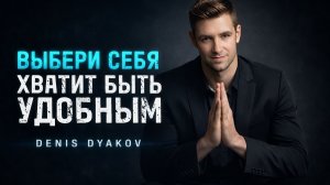 Выбери себя хватит быть удобным. Почему Важно Отпустить Людей И Стать "Эгоистом"?