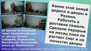 Какие этой зимой дороги и дворы в Рязани. На авто по Рязани. Работа авто-курьера в доставке Магнит.