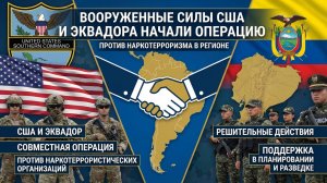 США и Эквадор начали совместную операцию против наркокартелей