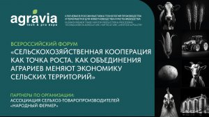 Всероссийский форум «СЕЛЬСКОХОЗЯЙСТВЕННАЯ КООПЕРАЦИЯ КАК ТОЧКА РОСТА»