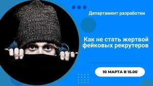 Как не стать жертвой фейковых рекрутеров
