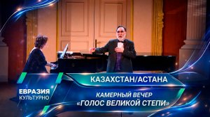 «Голос Великой степи». «Астана Опера» отмечает 100-летие Ермека Серкебаева