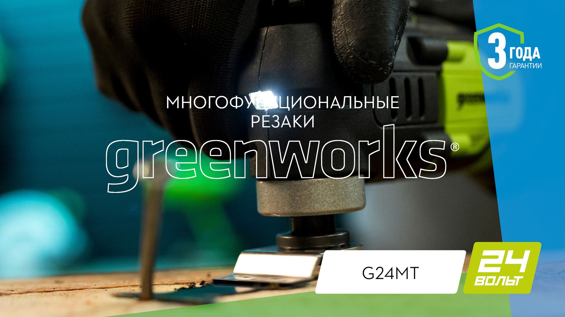 Greenworks 3400307 резак многофункциональный (G24MT) [24V]