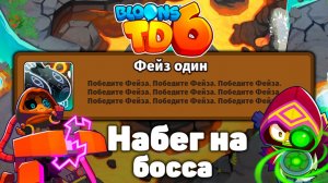 Уничтожаем боссов в огромном количестве! | Проходим задание | Bloons td 6 | Фейз совсем один!?