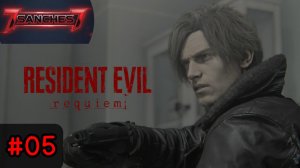 Прохождение Resident Evil Requiem #05 / Авторская озвучка от 7sanches7