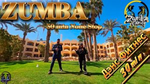 ЗУМБА на каждый день! Энергичная 30 МИНУТКА Домашняя Тренировка на свежем воздухе Zumba Фитнес Анапа