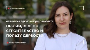 Зелёный спринт #2. От экологии к устойчивому развитию городов:  эксперт ГК «Самолёт»