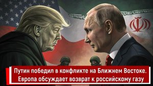 Путин победил в конфликте на Ближнем Востоке. Европа обсуждает возврат к российскому газу