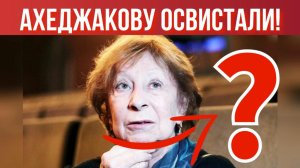 87-летняя Ахеджакова пережила главное УНИЖЕНИЕ карьеры!