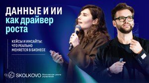 Данные и ИИ как драйвер роста: что реально меняется в бизнесе