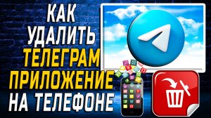Как Удалить Телеграм приложение на Телефоне на Андроиде