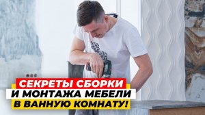 КАК СОБРАТЬ МЕБЕЛЬ В ВАННУЮ? Сборка корпусной мебели своими руками: нюансы, лайфхаки | ДИЗАЙН МЕБЕЛИ