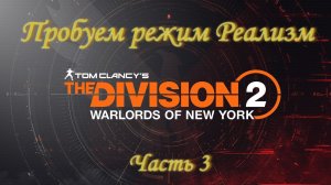 Division 2 - Пробуем режим Реализм