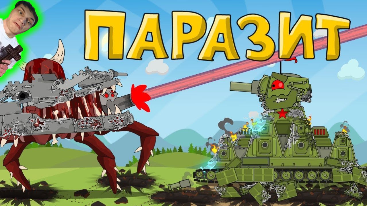 Другой Враг... Паразит - Реакция на HomeAnimations - Мультики про Танки Геранд Анимация