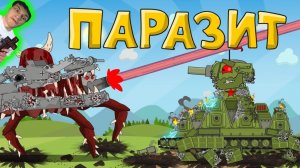 Другой Враг... Паразит - Реакция на HomeAnimations - Мультики про Танки Геранд Анимация