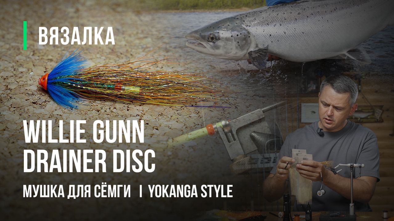WILLIE GUNN DRAINER DISC мушка для СЁМГИ. Рабочий вариант, проверенный годами!