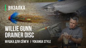 WILLIE GUNN DRAINER DISC мушка для СЁМГИ. Рабочий вариант, проверенный годами!