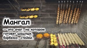 Блюда на мангале