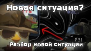 РАЗБОР НОВОЙ СИТУАЦИИ В ЧИКЕН ГАН! - ОБЪЯСНЕНИЕ + МНЕНИЕ! Chicken gun/Чикен ган