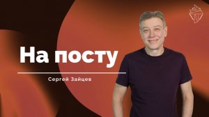 "На посту"