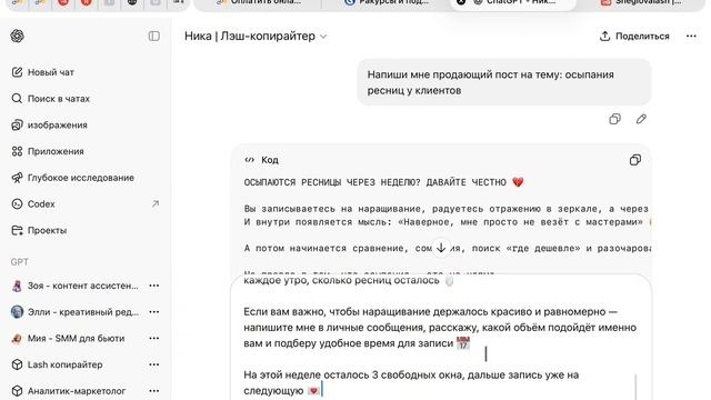 Ника | Лэш-копирайтер