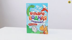 БОЛЬШАЯ ВОДНАЯ РАСКРАСКА. ДИНОЗАВРЫ