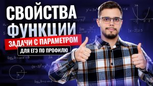 Свойства функции в задачах с параметром | Математика профиль ЕГЭ | Умскул