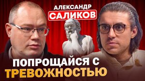 Ты перестанешь тревожиться посмотрев этот диалог. Философ Александр Саликов. Подкаст Осташова