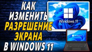 Как изменить разрешение экрана в windows 11