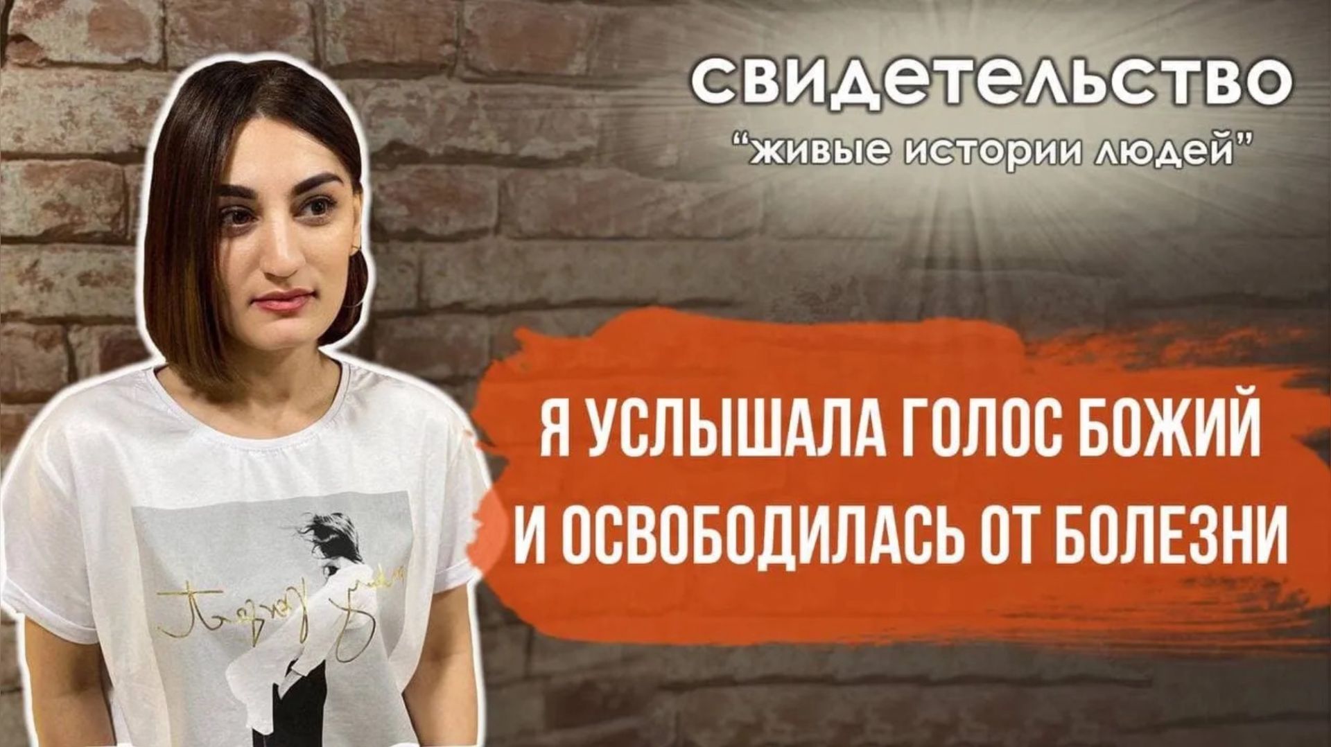 "Я услышала Голос Божий и освободилась от болезни , которой страдала 15 лет"