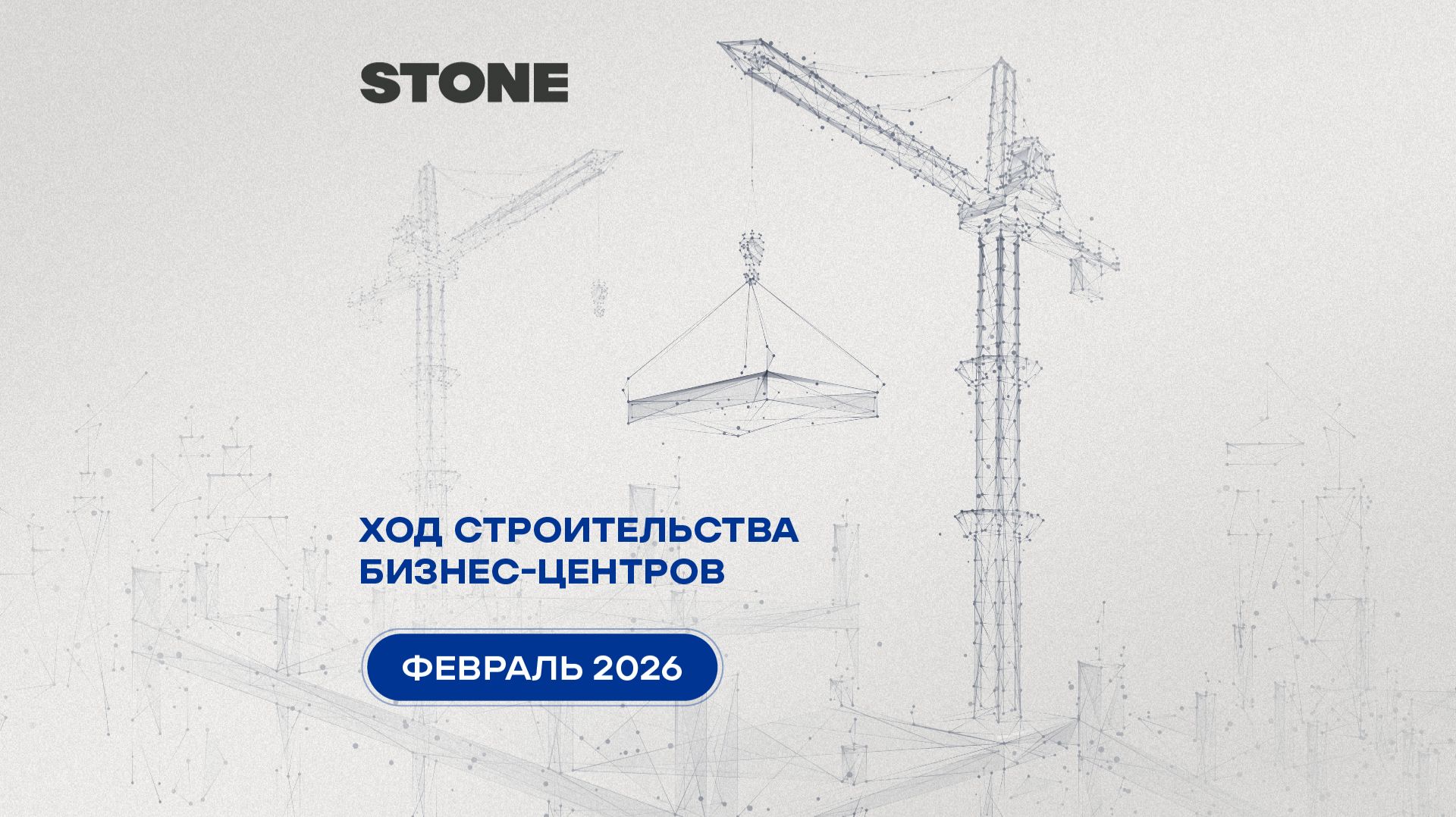 Ход строительства бизнес-центров STONE — февраль 2026 г.