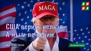 США верить нельзя. А мы и не верим