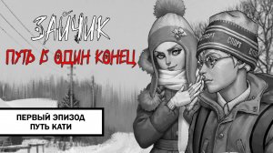 Зайчик: Путь в Один Конец! ➤ ПРОХОЖДЕНИЕ ПЕРВОГО ЭПИЗОДА БЕЗ КОММЕНТАРИЕВ | Путь Кати