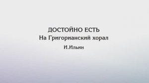 Достойно есть – На Григорианский хорал (И.Ильин)