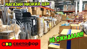 СВЕТОФОР И ПОБЕДА НУ ЭТО ФУРОР Привёз щикарные новинки это надо посуды хозтоваров и для кухни и дома