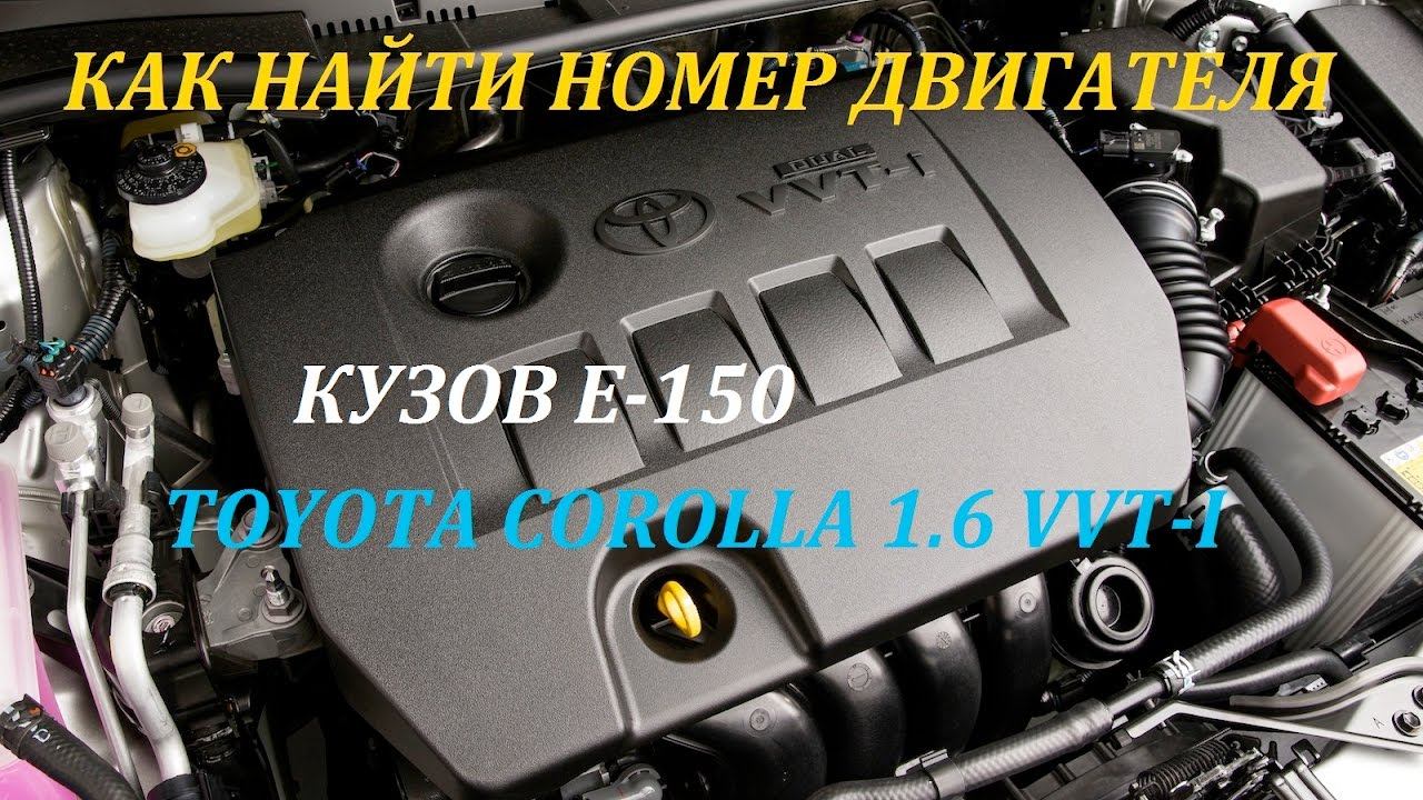 Как найти номер двигателя Toyota Corolla