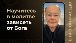 Научитесь в молитве зависеть от Бога - Слово веры епископа Маседо 05/03/2026