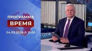 Выпуск программы "Время" от 04.03.2026