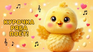 Курочка Ряба поёт! Песенка для малышей 🐔🥚