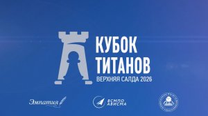 "Кубок Титанов-2026" Спецрепортаж с открытия соревнований