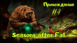 Seasons after Fall. Прохождение с комментариями. Четвёртая серия.