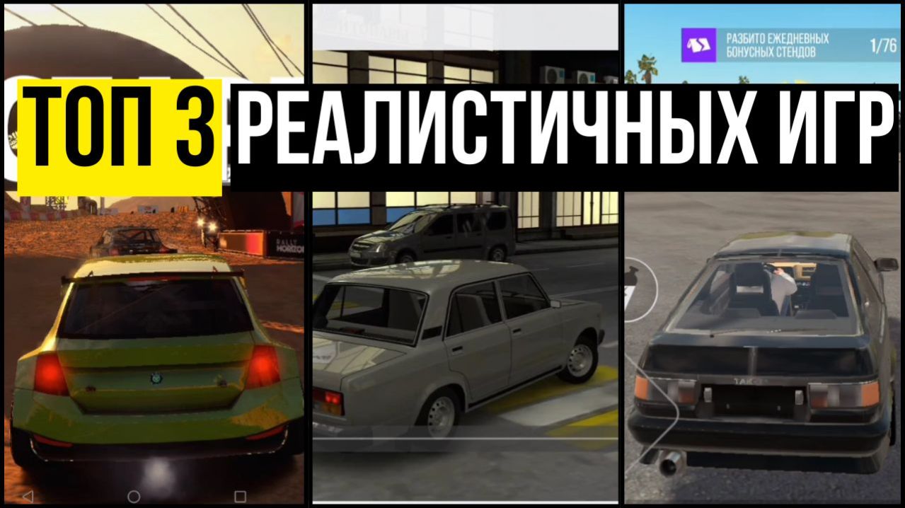 ТОП 3 самых реалистичных игр на телефоне!