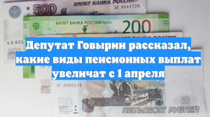 Депутат Говырин рассказал, какие виды пенсионных выплат увеличат с 1 апреля
