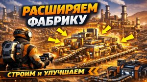 atisfactory — Строим, пристраиваем и улучшаем фабрику | Гигантское производство растёт!