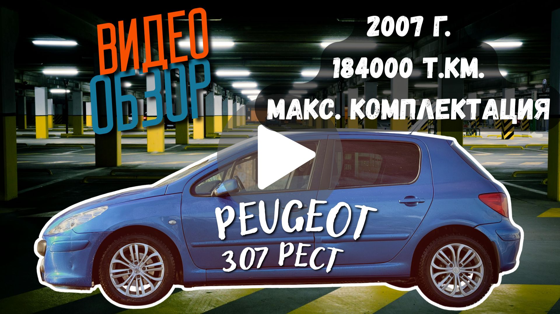 Peugeot 307, 2007г, 1.6 АКПП в отличном состоянии