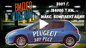 Peugeot 307, 2007г, 1.6 АКПП в отличном состоянии