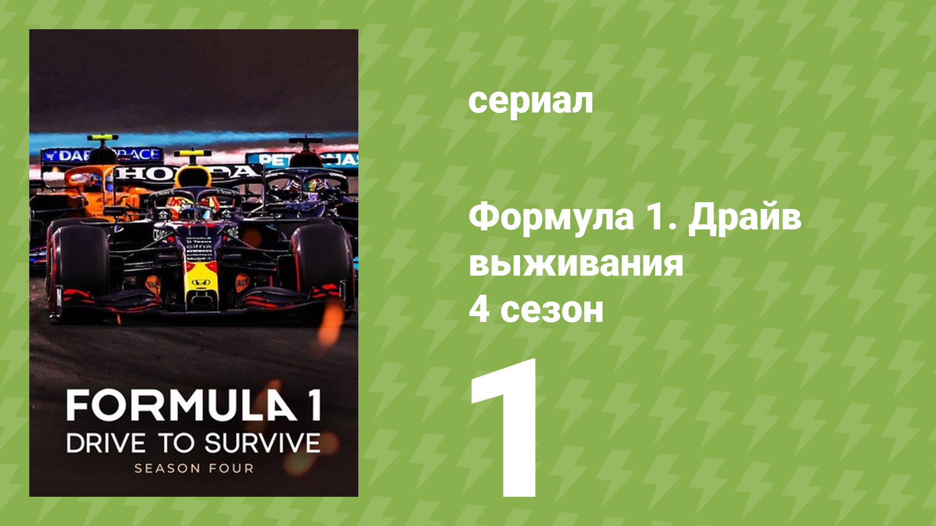 Формула 1. Драйв выживания 4 сезон 1 серия (документальный сериал, 2022) смотреть онлайн